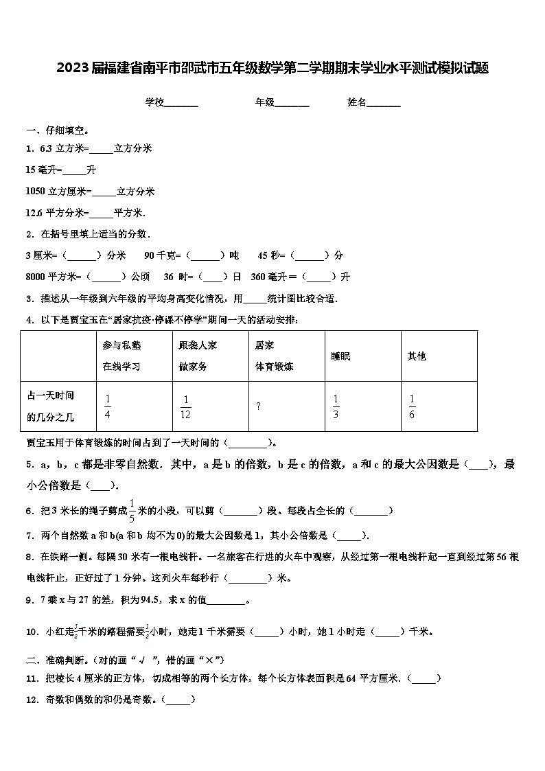 2023届福建省南平市邵武市五年级数学第二学期期末学业水平测试模拟试题含解析01