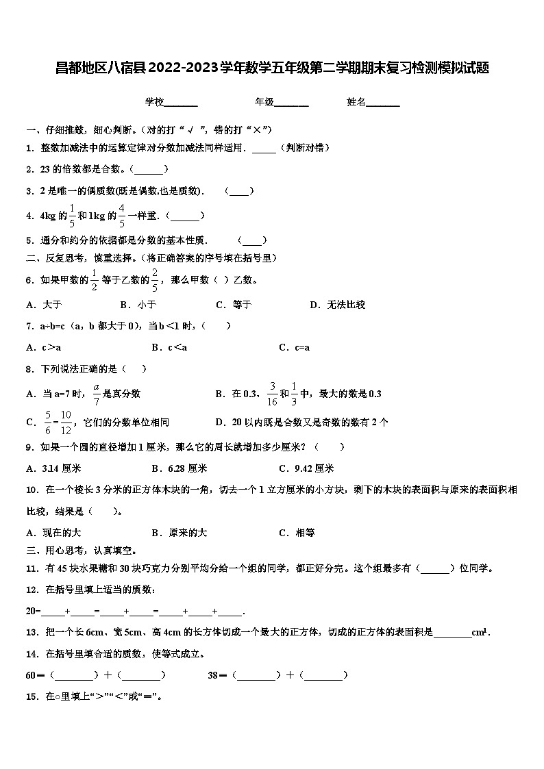 昌都地区八宿县2022-2023学年数学五年级第二学期期末复习检测模拟试题含解析01