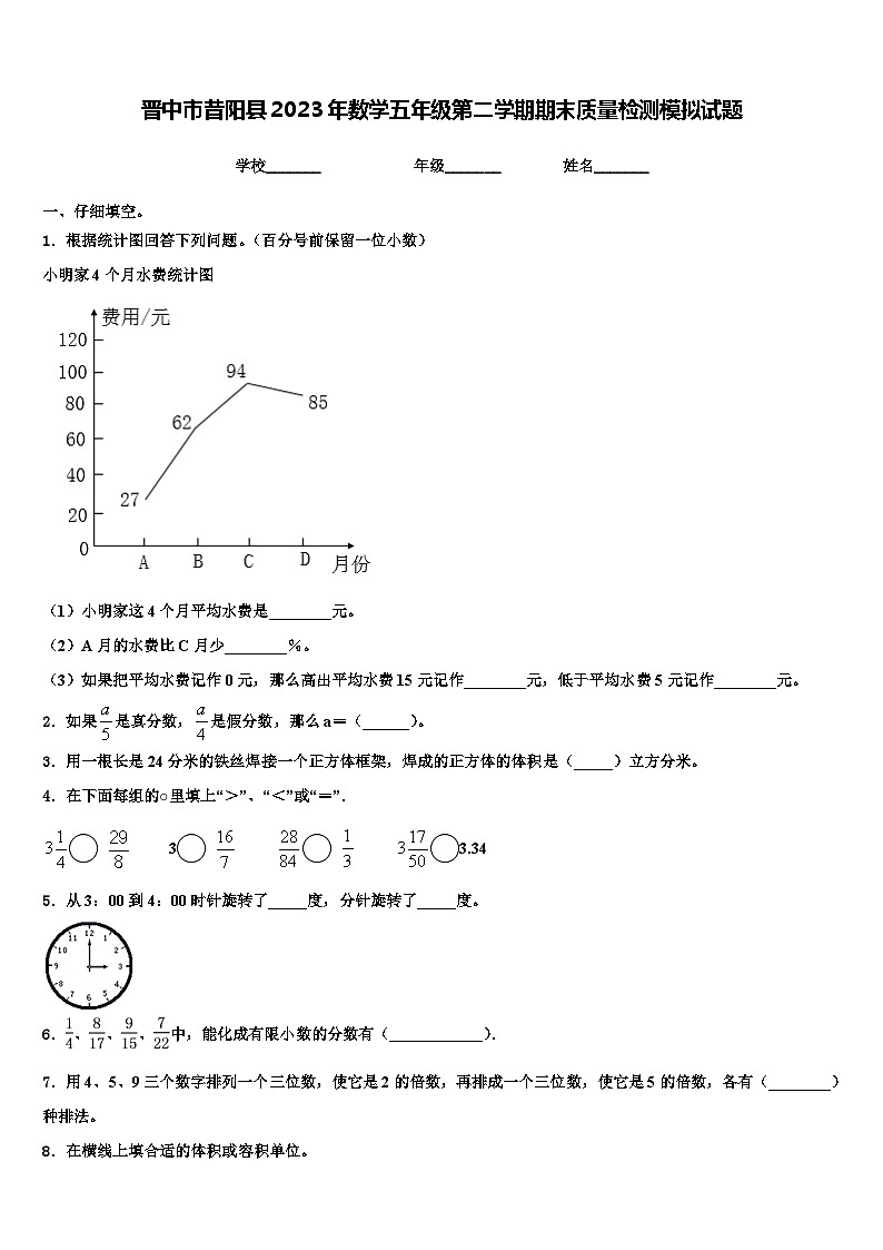晋中市昔阳县2023年数学五年级第二学期期末质量检测模拟试题含解析第1页