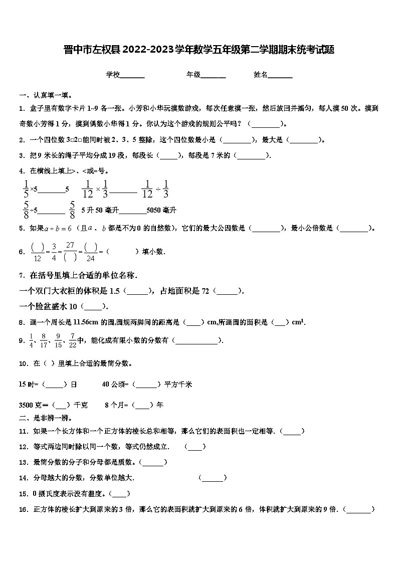 晋中市左权县2022-2023学年数学五年级第二学期期末统考试题含解析第1页