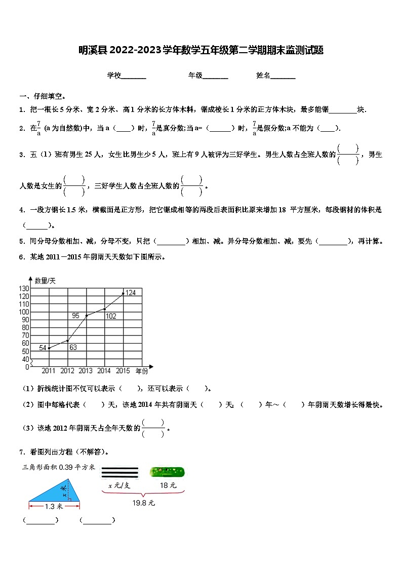 明溪县2022-2023学年数学五年级第二学期期末监测试题含解析第1页