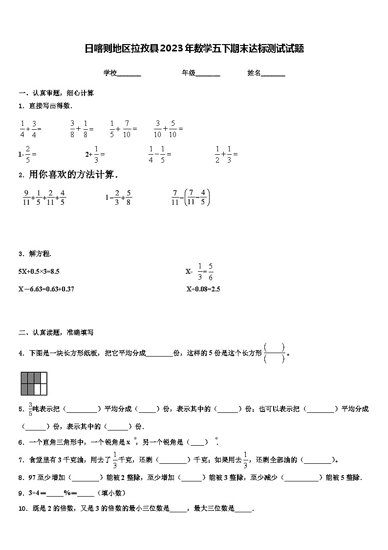 日喀则地区拉孜县2023年数学五下期末达标测试试题含解析第1页