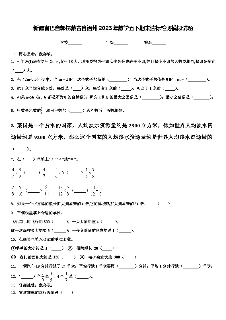 新疆省巴音郭楞蒙古自治州2023年数学五下期末达标检测模拟试题含解析第1页