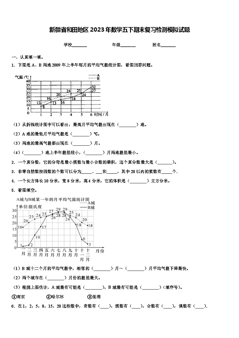 新疆省和田地区2023年数学五下期末复习检测模拟试题含解析第1页