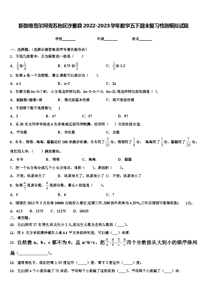 新疆维吾尔阿克苏地区沙雅县2022-2023学年数学五下期末复习检测模拟试题含解析第1页