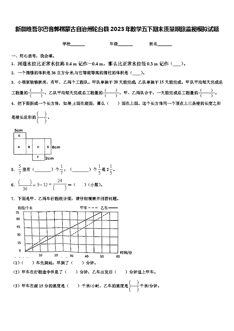 新疆维吾尔巴音郭楞蒙古自治州轮台县2023年数学五下期末质量跟踪监视模拟试题含解析第1页