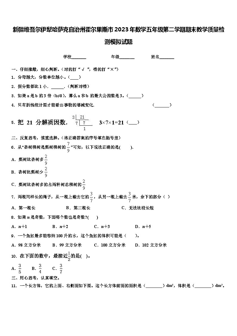 新疆維吾爾伊犁哈薩克自治州霍爾果斯市2023年數(shù)學(xué)五年級第二學(xué)期期末教學(xué)質(zhì)量檢測模擬試題含解析第1頁
