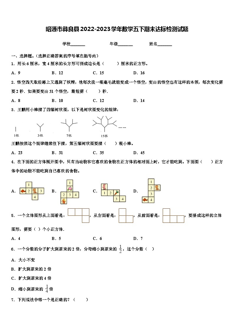 昭通市彝良县2022-2023学年数学五下期末达标检测试题含解析第1页