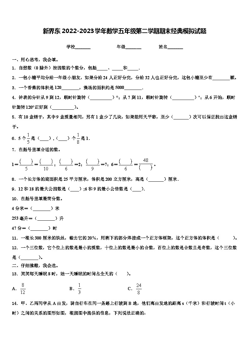 新界东2022-2023学年数学五年级第二学期期末经典模拟试题含解析第1页
