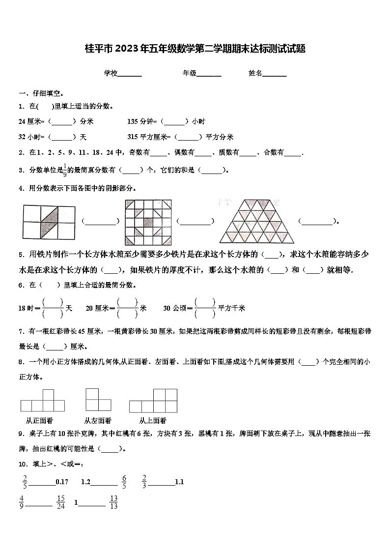 桂平市2023年五年级数学第二学期期末达标测试试题含解析第1页