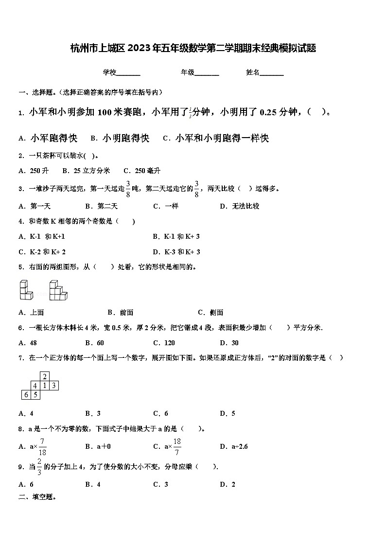 杭州市上城区2023年五年级数学第二学期期末经典模拟试题含解析第1页