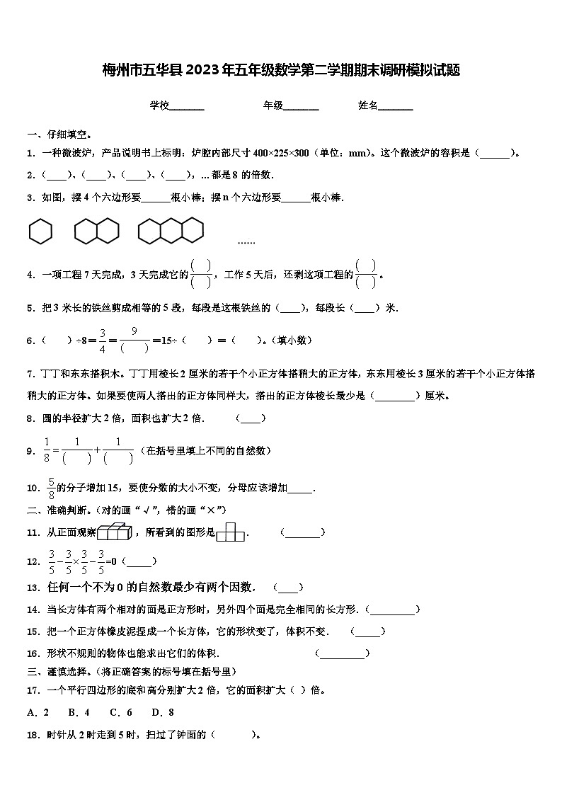 梅州市五华县2023年五年级数学第二学期期末调研模拟试题含解析第1页