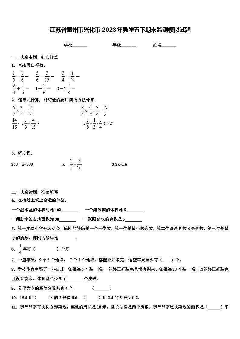 江苏省泰州市兴化市2023年数学五下期末监测模拟试题含解析01