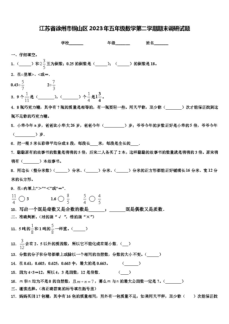 江苏省徐州市铜山区2023年五年级数学第二学期期末调研试题含解析第1页