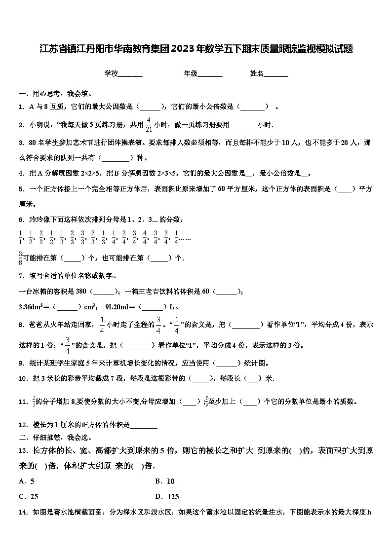 江苏省镇江丹阳市华南教育集团2023年数学五下期末质量跟踪监视模拟试题含解析01