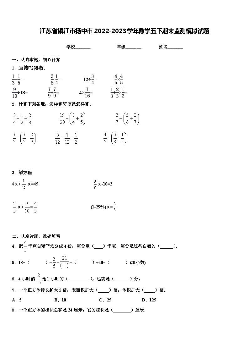 江苏省镇江市扬中市2022-2023学年数学五下期末监测模拟试题含解析第1页