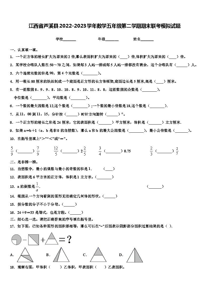 江西省芦溪县2022-2023学年数学五年级第二学期期末联考模拟试题含解析第1页