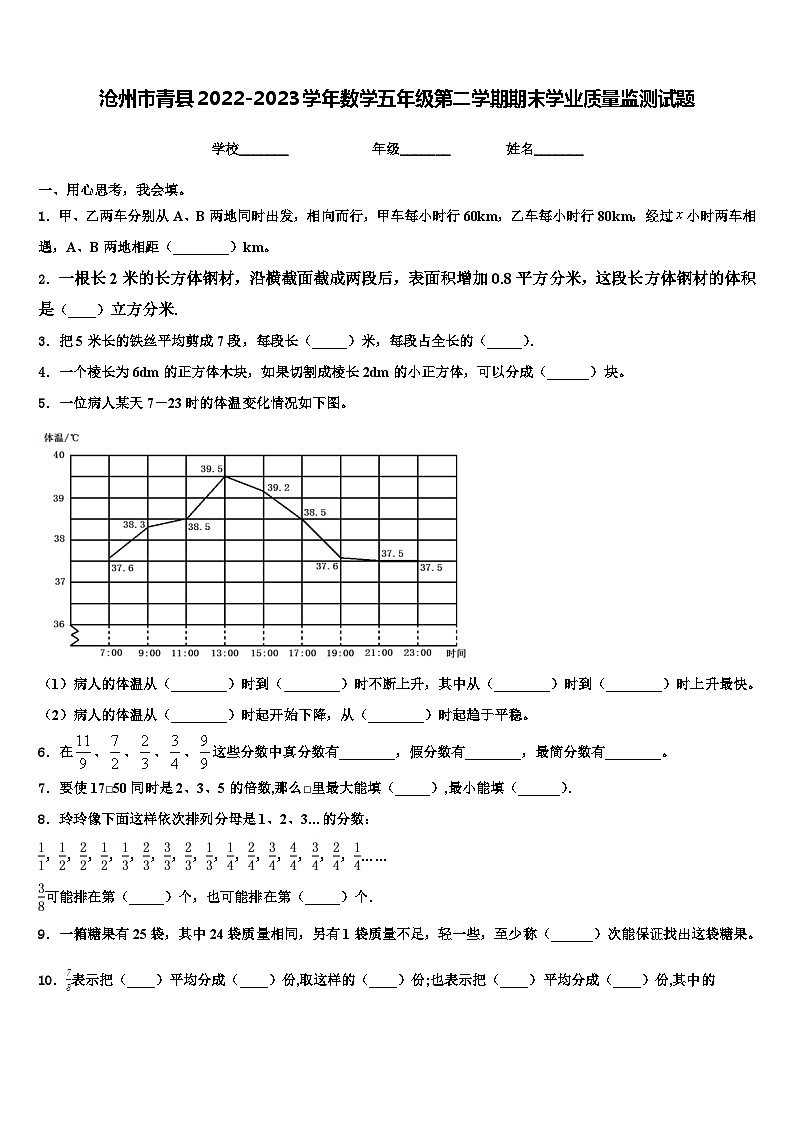 滄州市青縣2022-2023學(xué)年數(shù)學(xué)五年級第二學(xué)期期末學(xué)業(yè)質(zhì)量監(jiān)測試題含解析第1頁