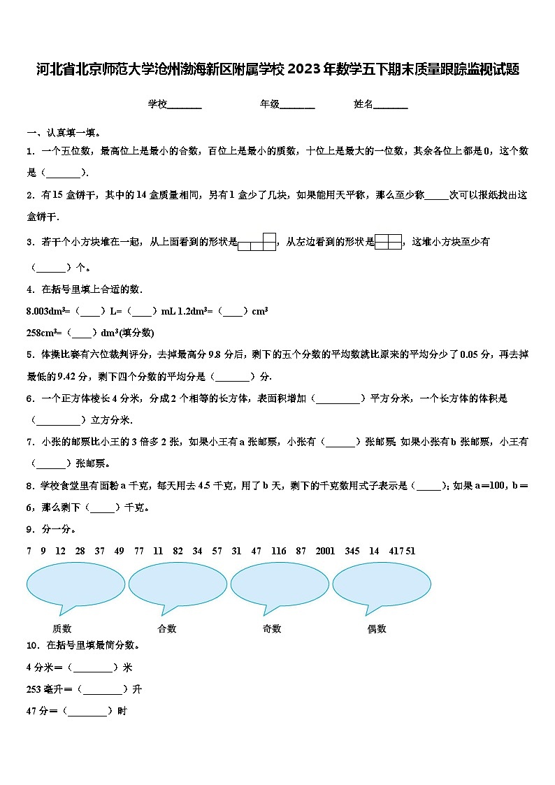 河北省北京师范大学沧州渤海新区附属学校2023年数学五下期末质量跟踪监视试题含解析第1页