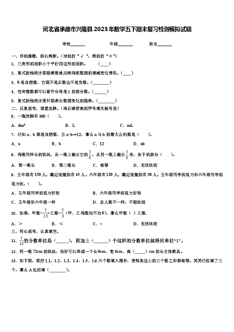 河北省承德市兴隆县2023年数学五下期末复习检测模拟试题含解析第1页
