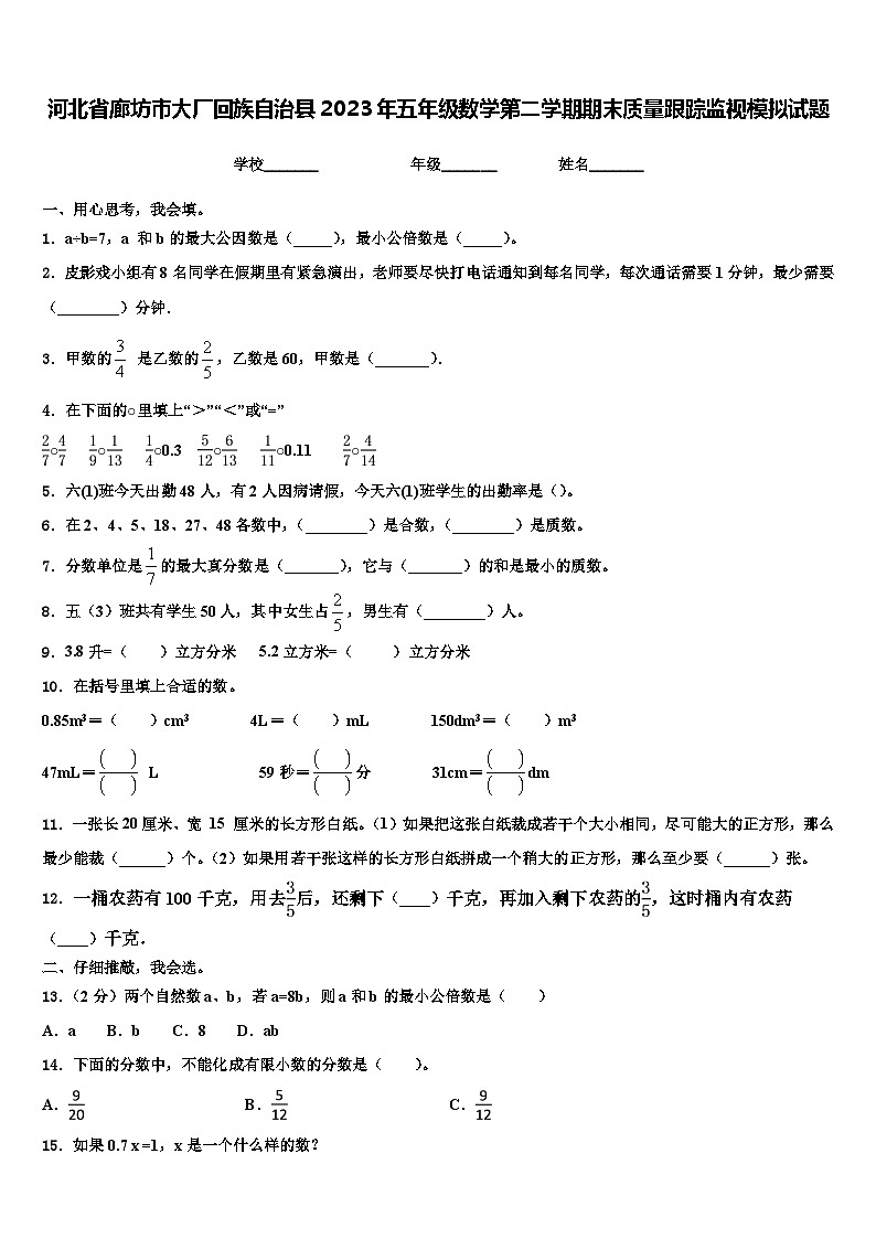 河北省廊坊市大厂回族自治县2023年五年级数学第二学期期末质量跟踪监视模拟试题含解析第1页