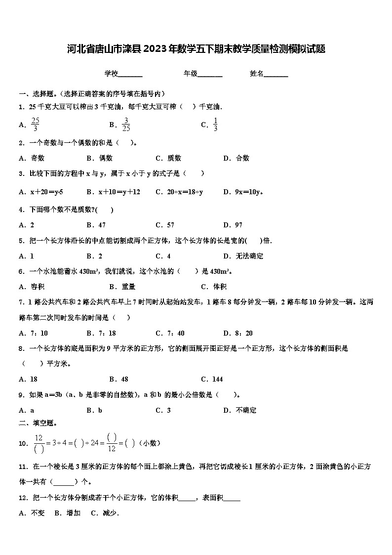 河北省唐山市灤縣2023年數(shù)學(xué)五下期末教學(xué)質(zhì)量檢測模擬試題含解析第1頁