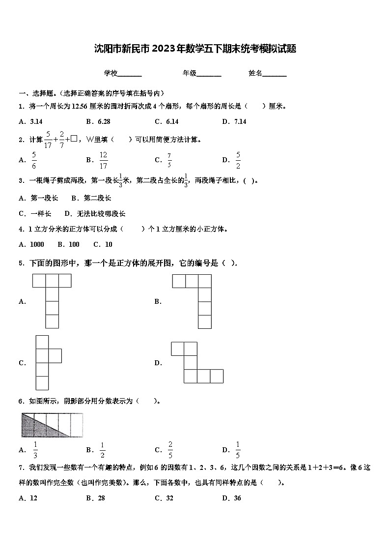 沈阳市新民市2023年数学五下期末统考模拟试题含解析第1页