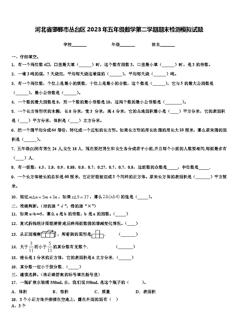 河北省邯郸市丛台区2023年五年级数学第二学期期末检测模拟试题含解析第1页