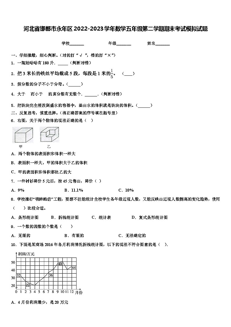 河北省邯郸市永年区2022-2023学年数学五年级第二学期期末考试模拟试题含解析第1页