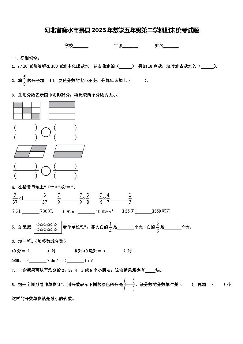 河北省衡水市景县2023年数学五年级第二学期期末统考试题含解析第1页