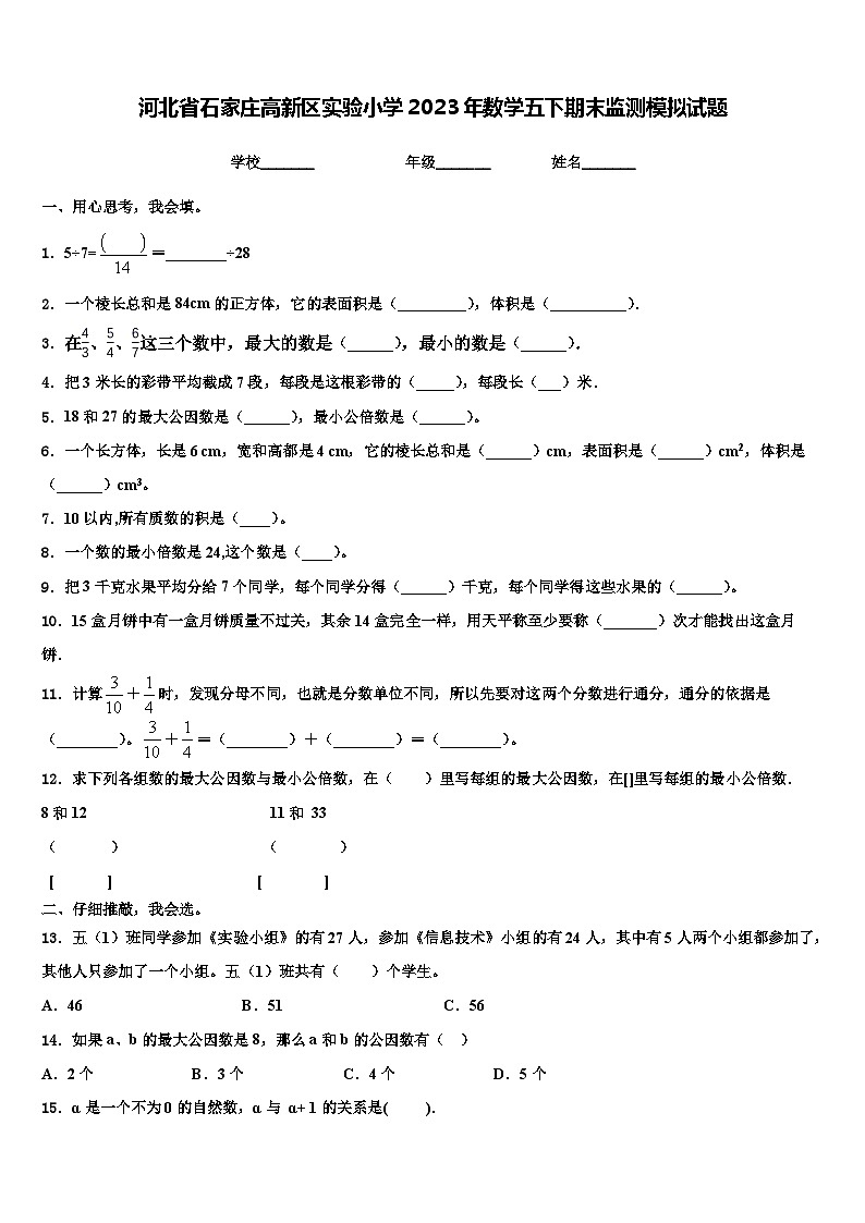 河北省石家庄高新区实验小学2023年数学五下期末监测模拟试题含解析第1页