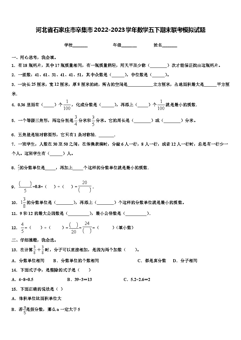 河北省石家庄市辛集市2022-2023学年数学五下期末联考模拟试题含解析第1页