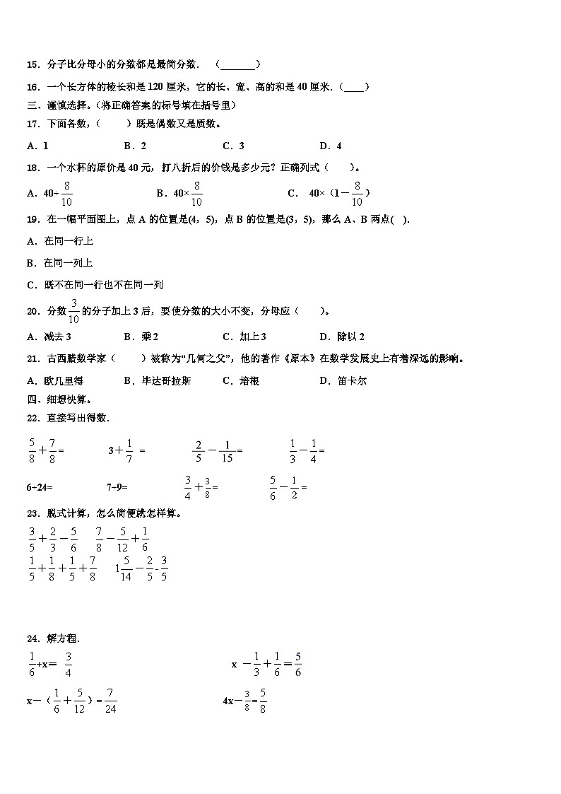 河北省石家庄市赵县王西章中学2023年五年级数学第二学期期末检测模拟试题含解析第2页