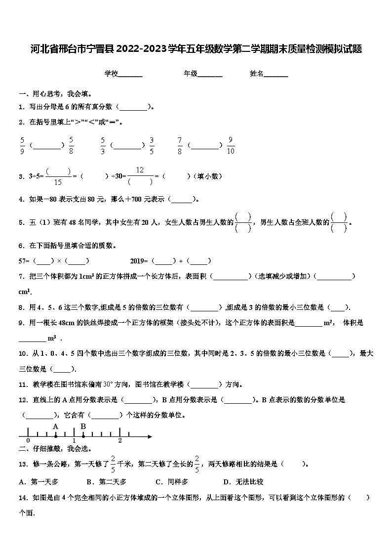 河北省邢台市宁晋县2022-2023学年五年级数学第二学期期末质量检测模拟试题含解析第1页