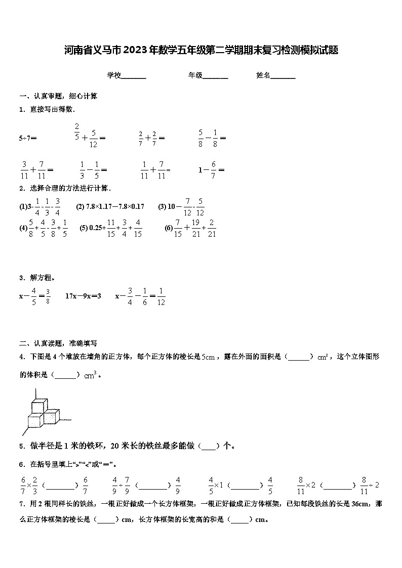 河南省义马市2023年数学五年级第二学期期末复习检测模拟试题含解析01