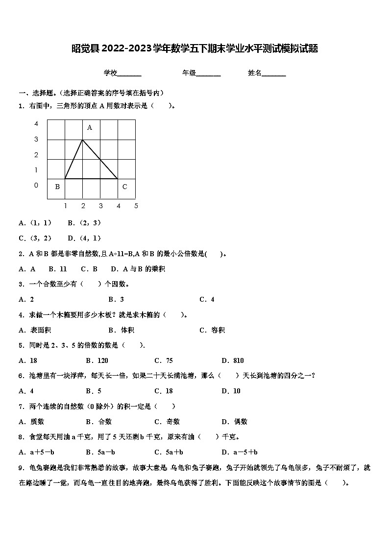 昭觉县2022-2023学年数学五下期末学业水平测试模拟试题含解析第1页