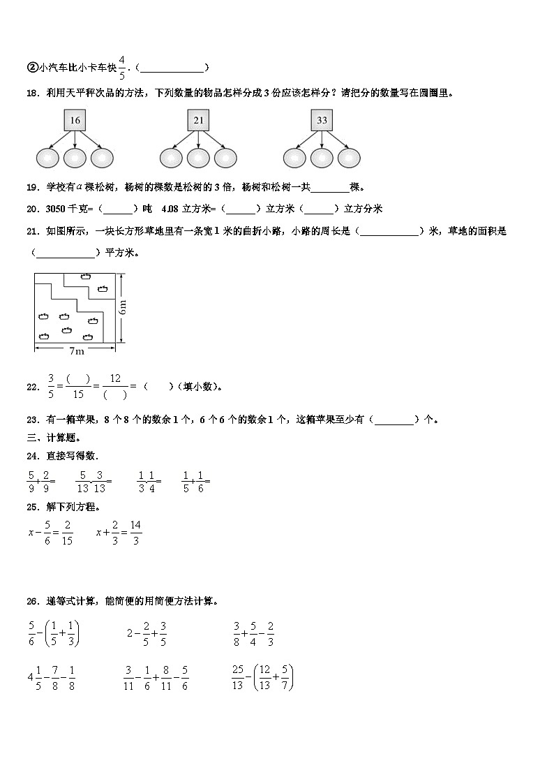 昭觉县2022-2023学年数学五下期末学业水平测试模拟试题含解析第3页