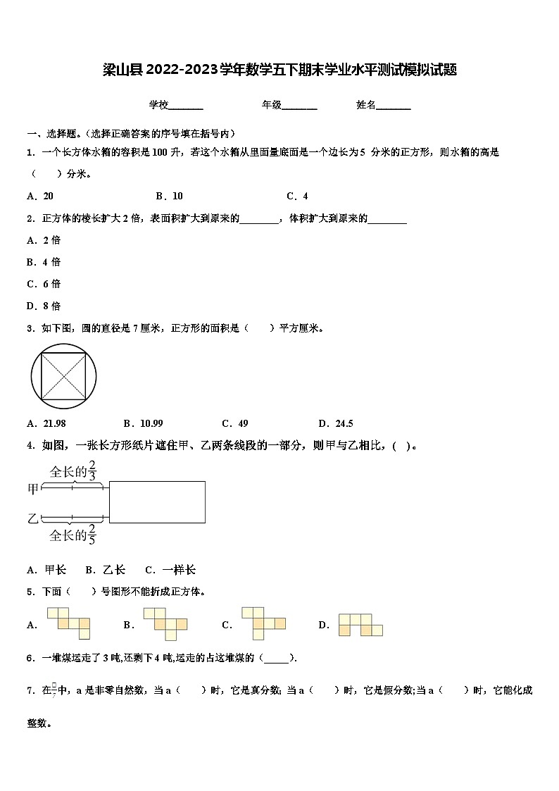 梁山县2022-2023学年数学五下期末学业水平测试模拟试题含解析01