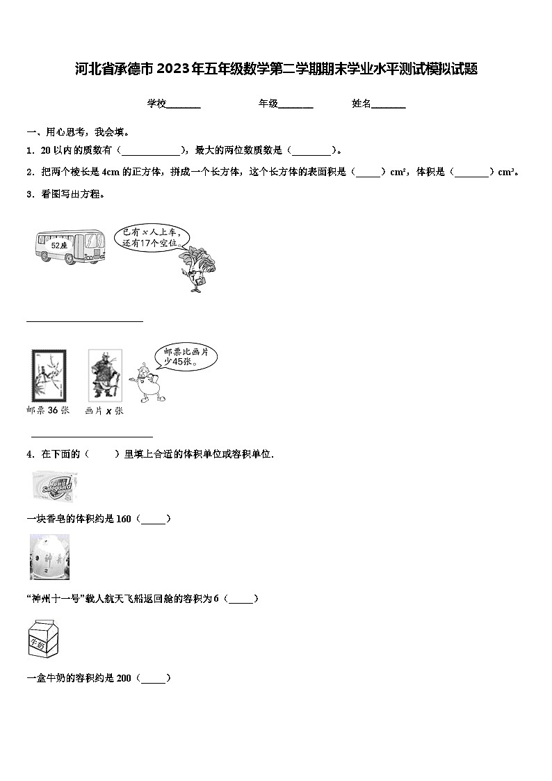 河北省承德市2023年五年级数学第二学期期末学业水平测试模拟试题含解析01