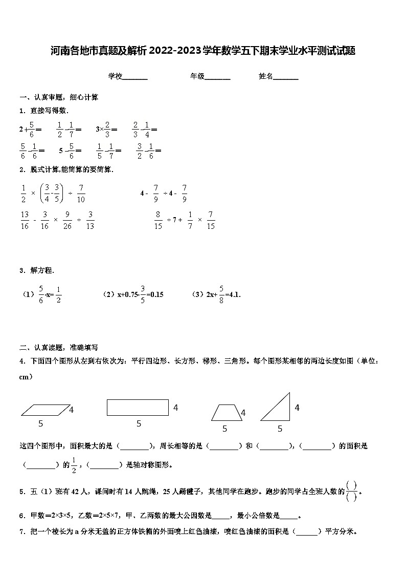 河南各地市真题及解析2022-2023学年数学五下期末学业水平测试试题含解析01