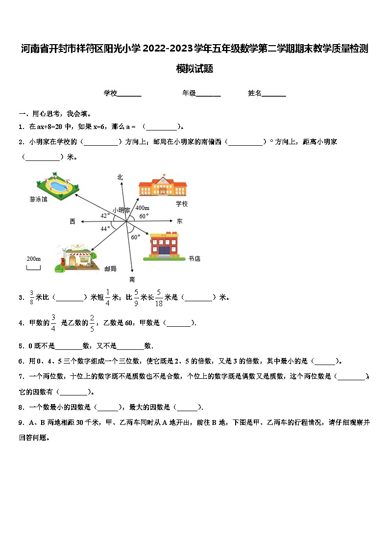 河南省开封市祥符区阳光小学2022-2023学年五年级数学第二学期期末教学质量检测模拟试题含解析第1页