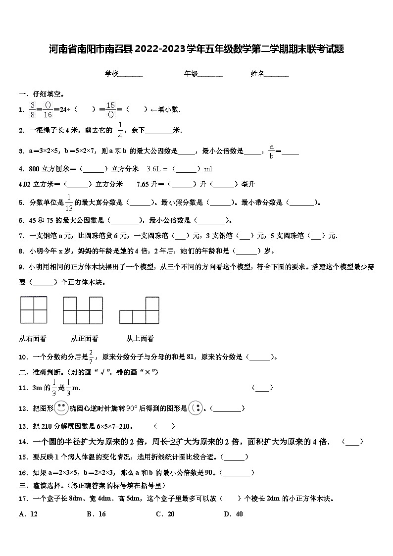 河南省南阳市南召县2022-2023学年五年级数学第二学期期末联考试题含解析第1页