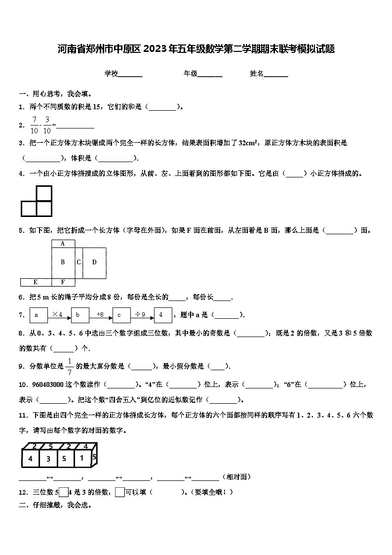 河南省郑州市中原区2023年五年级数学第二学期期末联考模拟试题含解析第1页