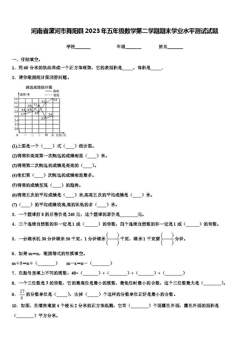 河南省漯河市舞阳县2023年五年级数学第二学期期末学业水平测试试题含解析第1页
