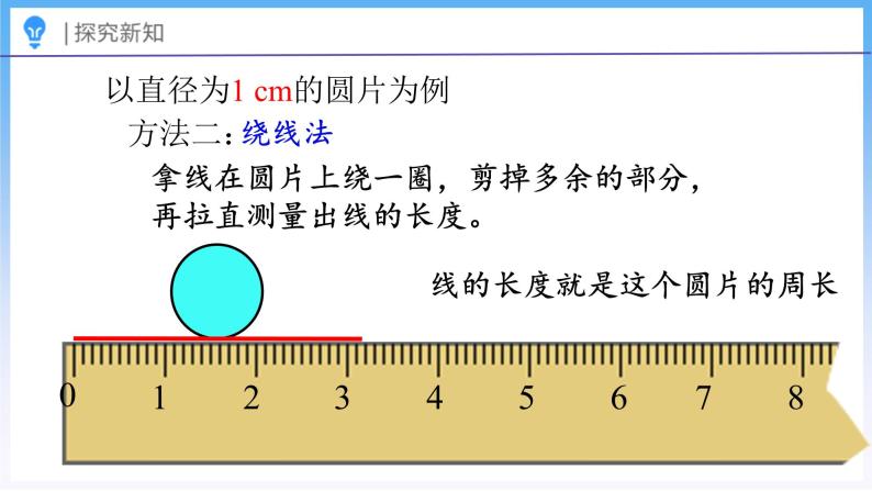 1.5 圆的周长（1）（课件）北师大版六年级上册数学08