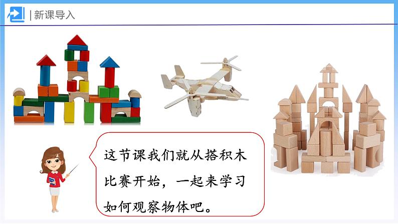 3.1 搭积木比赛(课件)北师大版六年级上册数学04