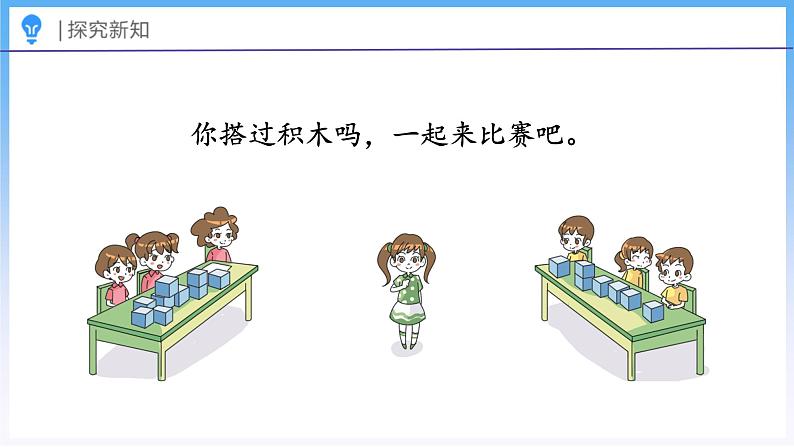 3.1 搭积木比赛(课件)北师大版六年级上册数学05