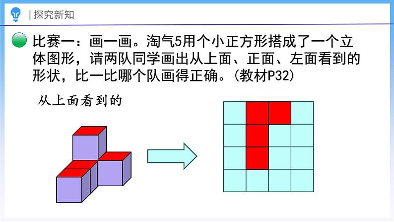 3.1 搭积木比赛(课件)北师大版六年级上册数学06