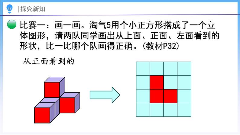 3.1 搭积木比赛(课件)北师大版六年级上册数学07