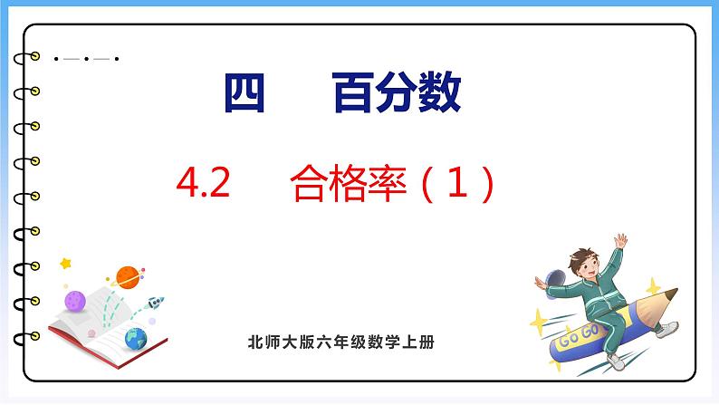 4.2 合格率(1)(课件)北师大版六年级上册数学01